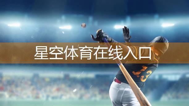 星空体育官方平台：无器材如何练篮球技术动作