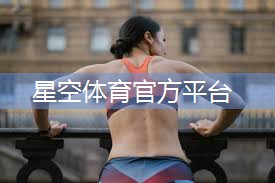 星空体育在线入口：室内徒手健身100个动作