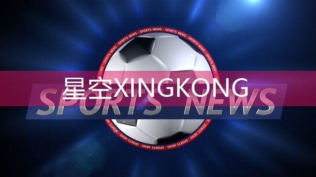 星空体育官网：乒乓球台促进长高