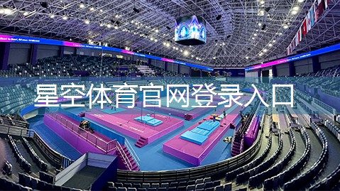 星空体育在线入口：室内健身练臂力的器械
