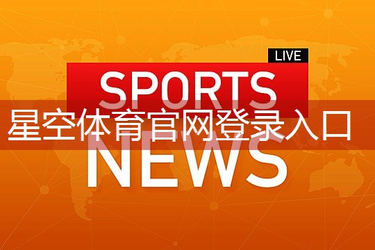 星空集团：室内健身柔韧练习