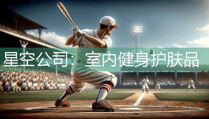 星空公司：室内健身护肤品