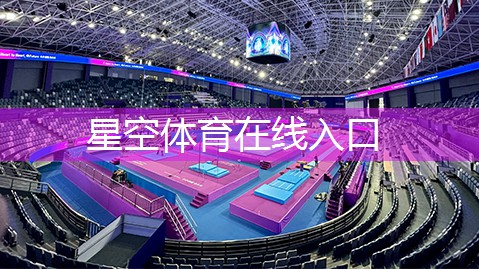 星空体育官网登录入口：室内健身可以燃脂吗