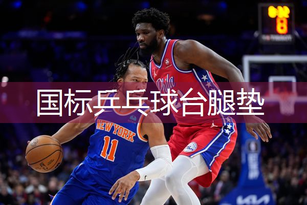 国标乒乓球台腿垫