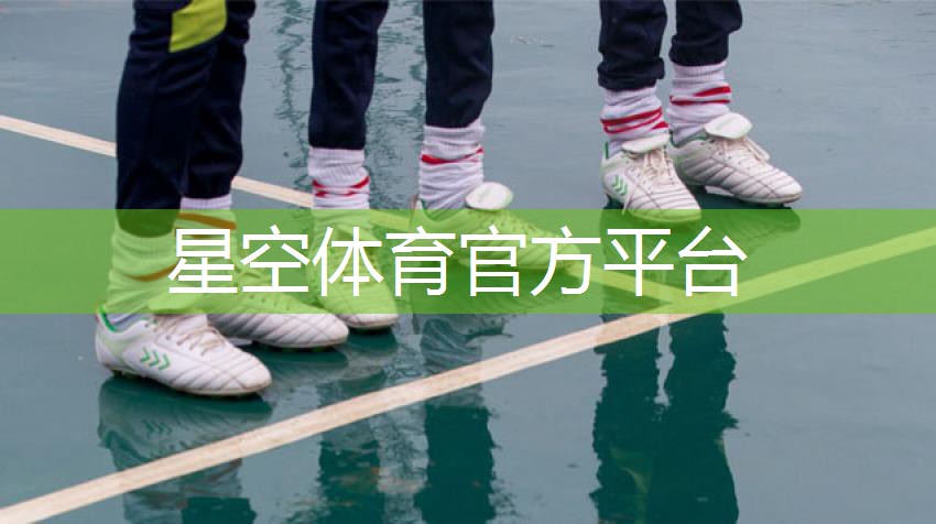 星空体育官方平台：乒乓球台长宽是多么