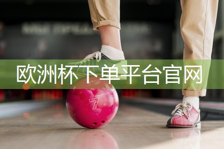 星空体育集团：乒乓球台放在塑胶垫上行吗