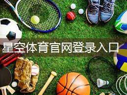 星空体育在线入口：乒乓球台哪种材料的最好