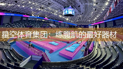 星空体育集团：练腹肌的最好器材