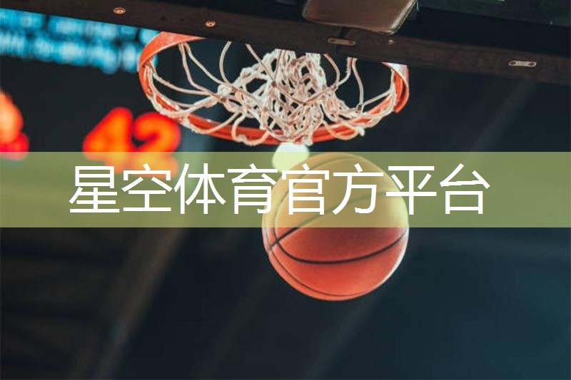 星空体育：武汉硅pu球场施工价格