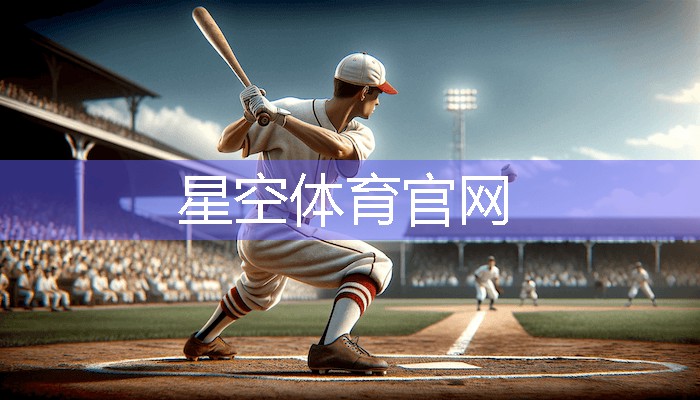 星空XINGKONG：扬州硅pu球场