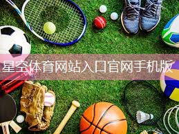 星空体育：对健身器材评估