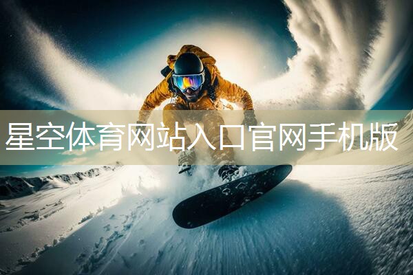 星空体育官网：定制自己的篮球架大梁：绽放属于你的明星风采！