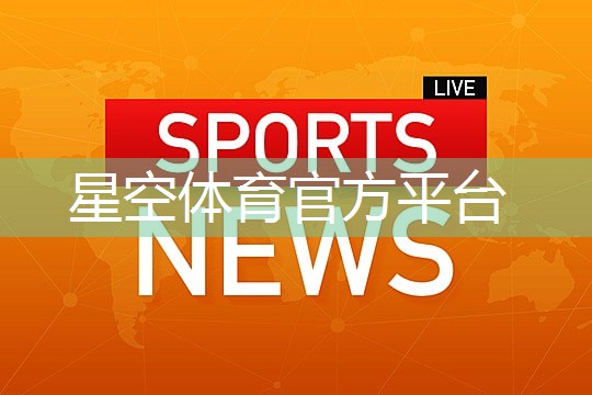 星空体育集团：塑胶跑道彩色样板：为运动场地注入活力与魅力！