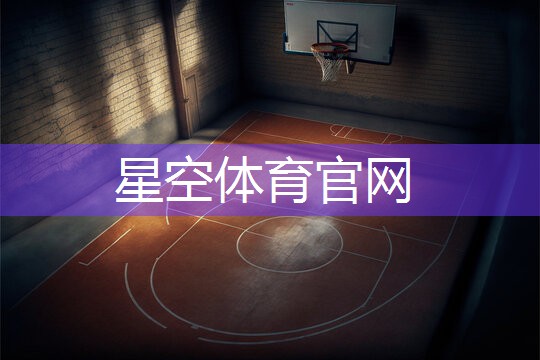 星空体育网站入口官网手机版：健身器材力健
