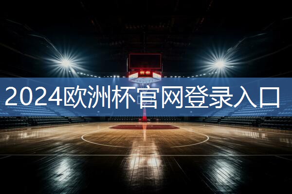 不需专业设备！教你轻松将背板安装到篮球架上