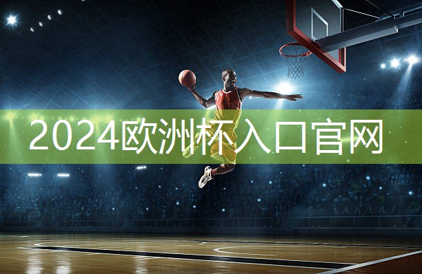 星空体育公司：篮球场塑胶跑道硅pu球场