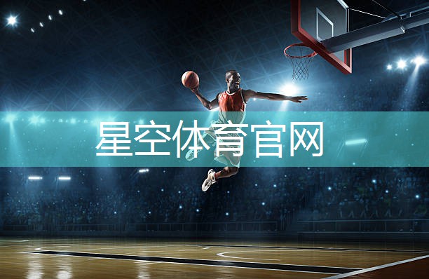 星空体育网站入口官网手机版：硅pu篮球场施工要多久