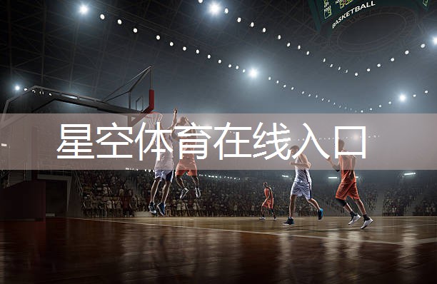 星空体育：田径场需要什么器材