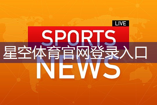 星空体育公司：实用的室内健身器材