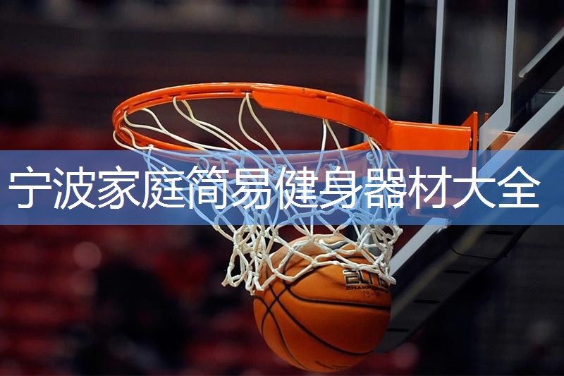 宁波家庭简易健身器材大全