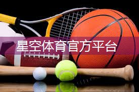 星空体育网站入口官网手机版：好用的乒乓球台推荐一下