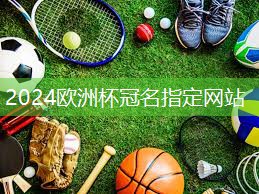 星空体育集团：塑胶球场硅pu施工