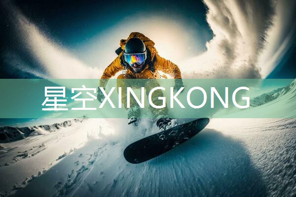 星空XINGKONG：乒乓球台可以放卧室吗