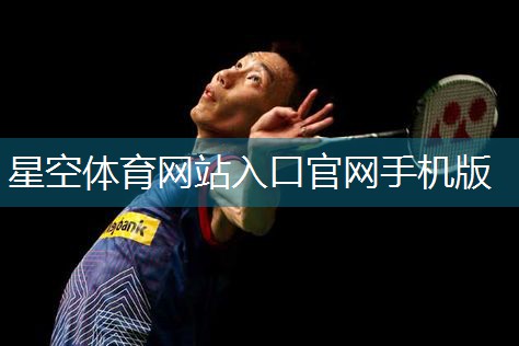 星空体育官网登录入口：乒乓球台面裂