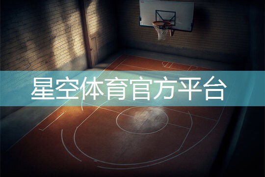 星空集团：乒乓球台喷什么漆最好