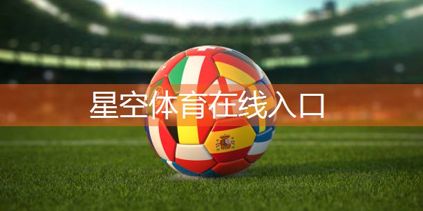 星空体育集团：最新塑胶跑道材料质量标准公布，你不容错过！