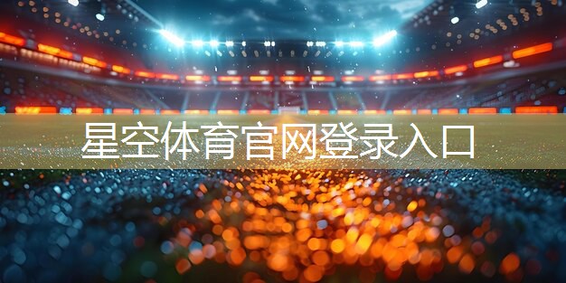 星空体育：篮球器材智慧环