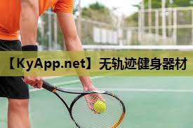 无轨迹健身器材