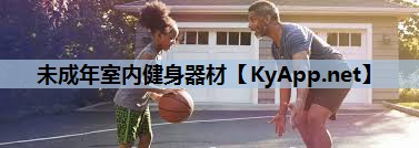 未成年室内健身器材
