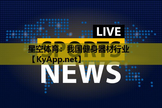 星空体育：我国健身器材行业