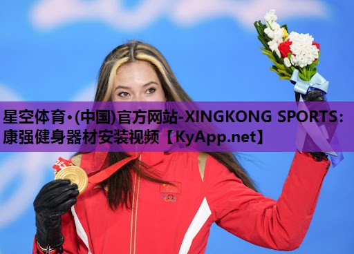 星空体育·(中国)官方网站-XINGKONG SPORTS：康强健身器材安装视频