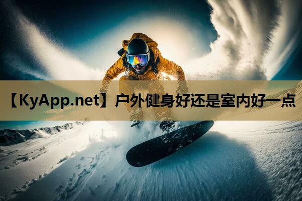 户外健身好还是室内好一点