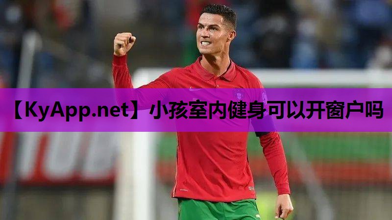 小孩室内健身可以开窗户吗