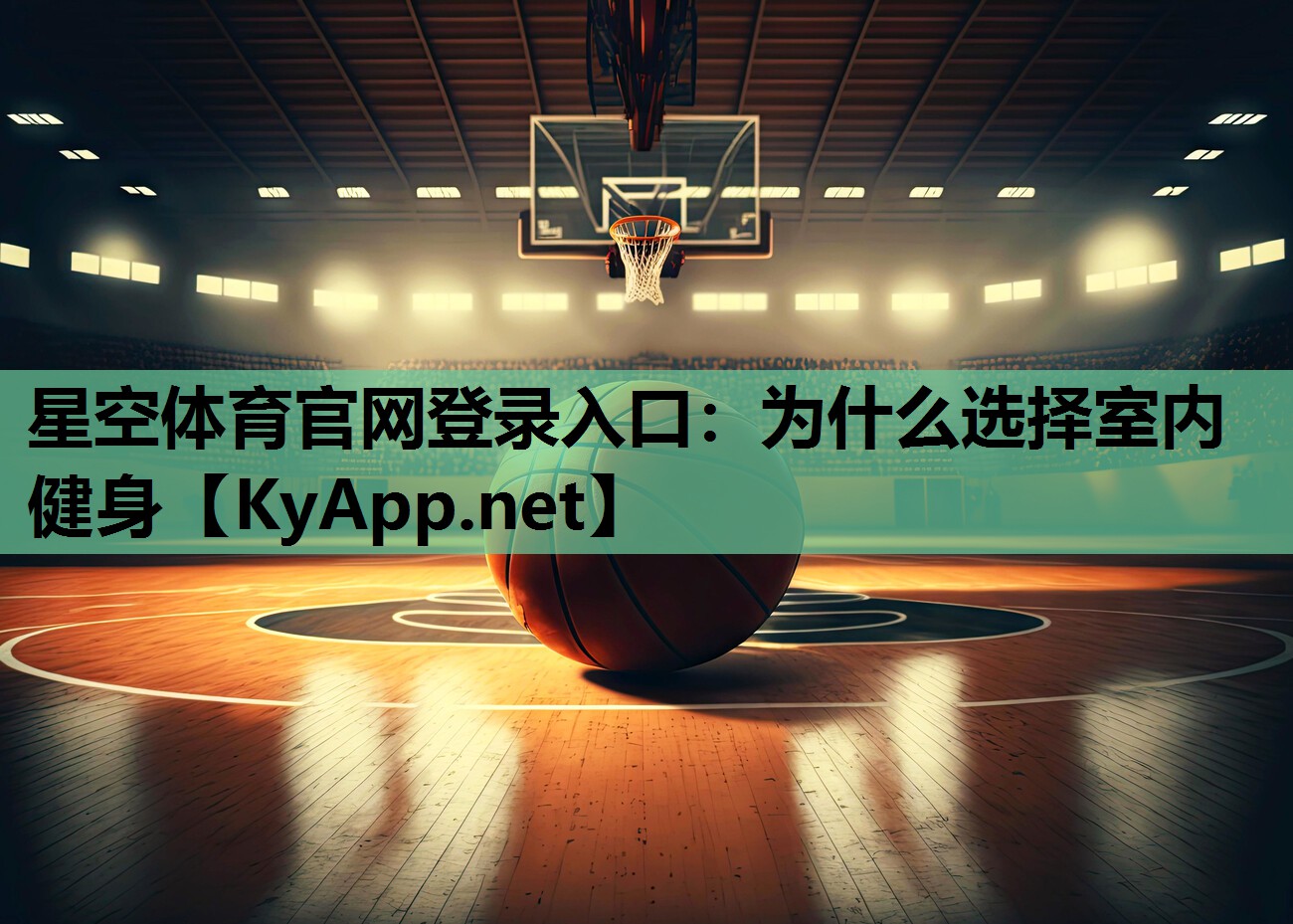 星空体育官网登录入口：为什么选择室内健身
