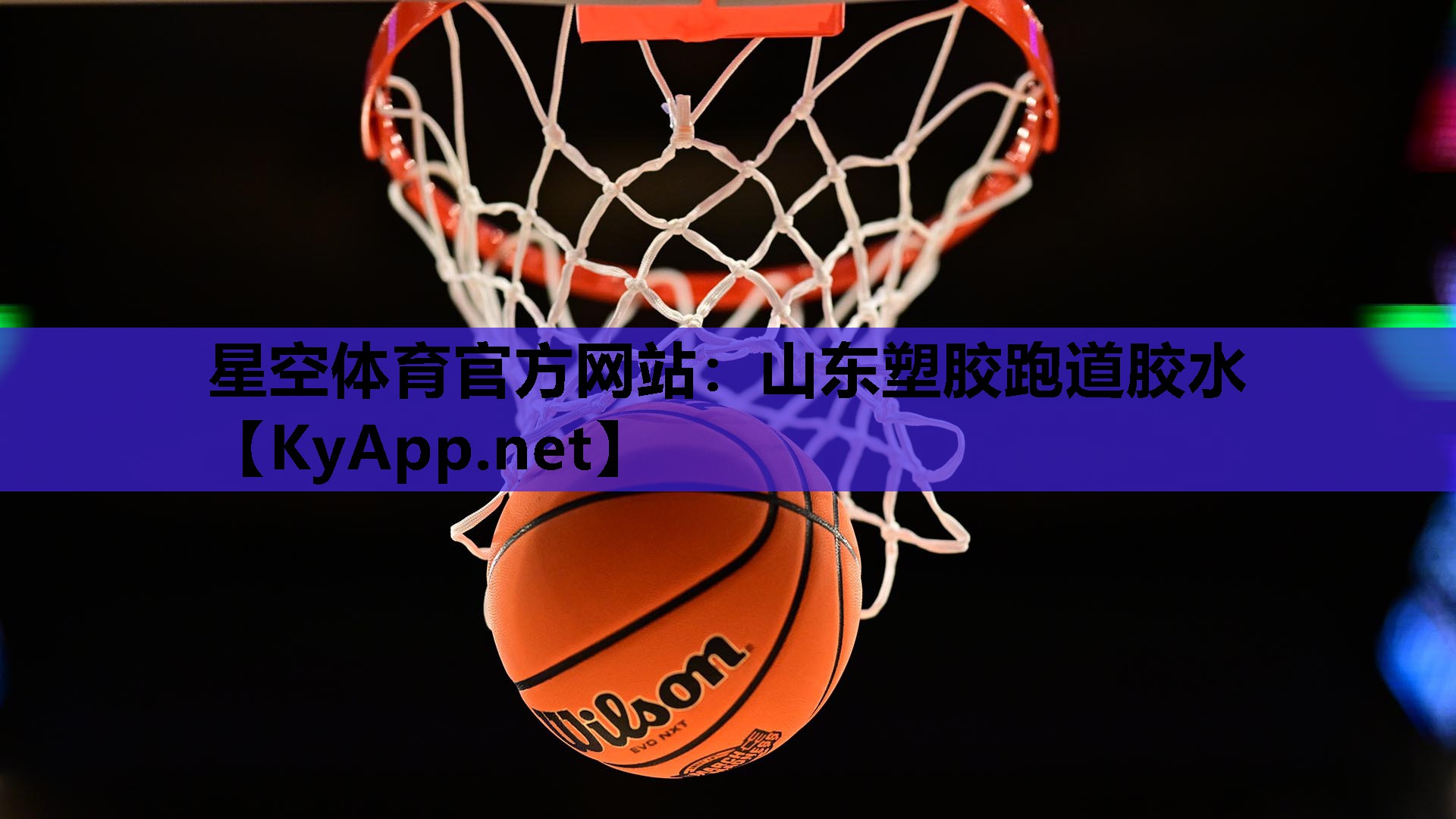 星空体育官方网站：山东塑胶跑道胶水