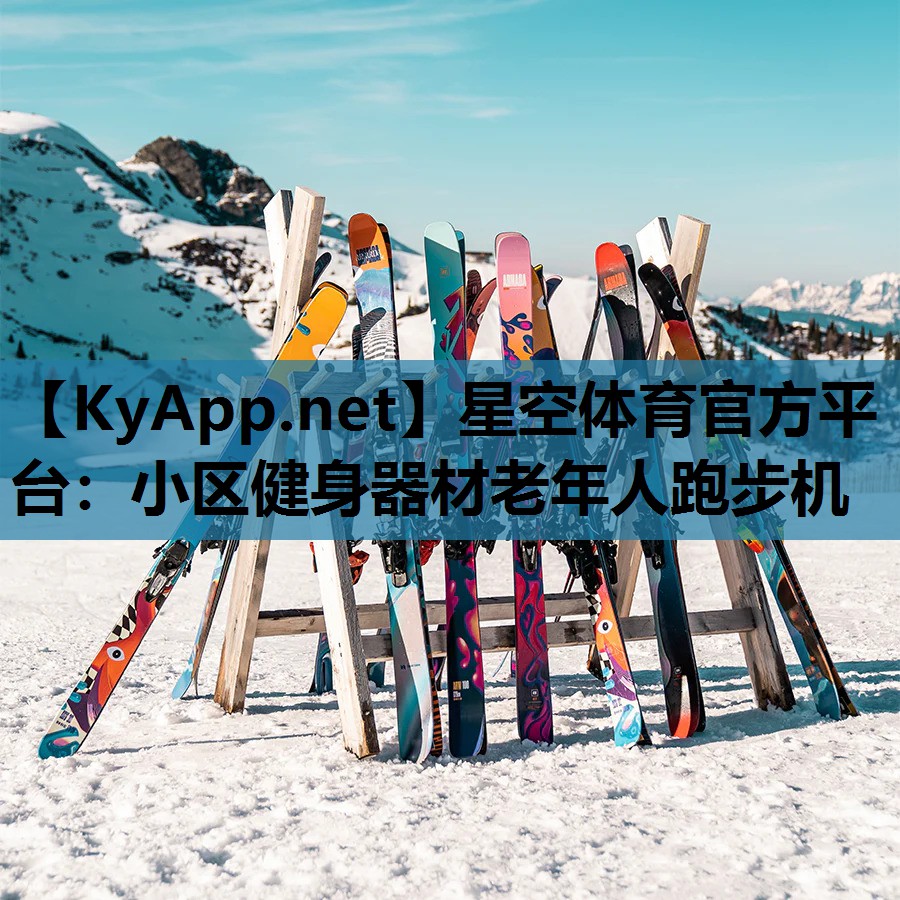 星空体育官方平台：小区健身器材老年人跑步机