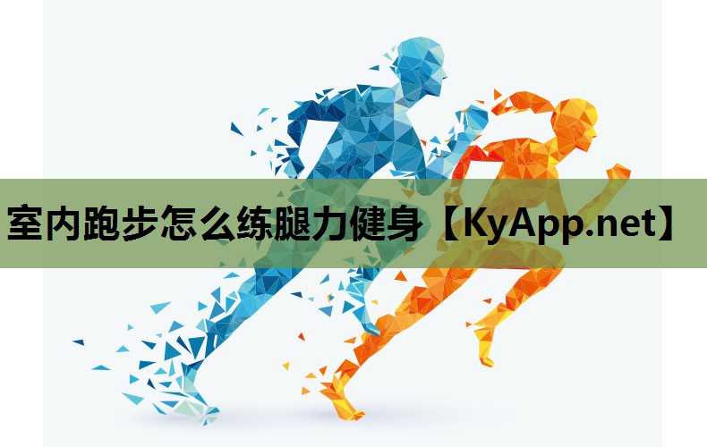室内跑步怎么练腿力健身