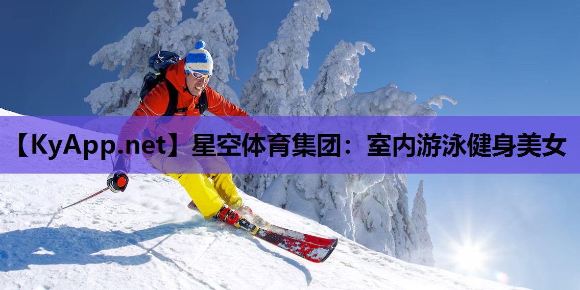 星空体育集团：室内游泳健身美女
