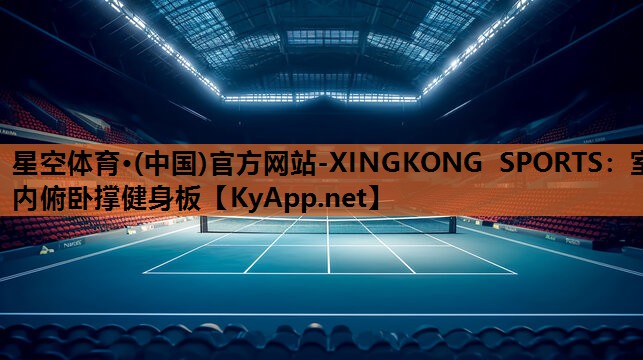 星空体育·(中国)官方网站-XINGKONG SPORTS：室内俯卧撑健身板