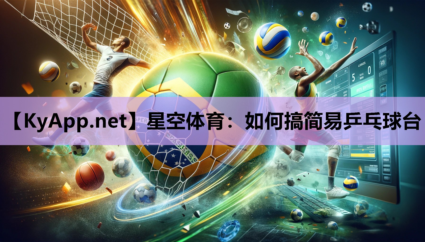 星空体育：如何搞简易乒乓球台
