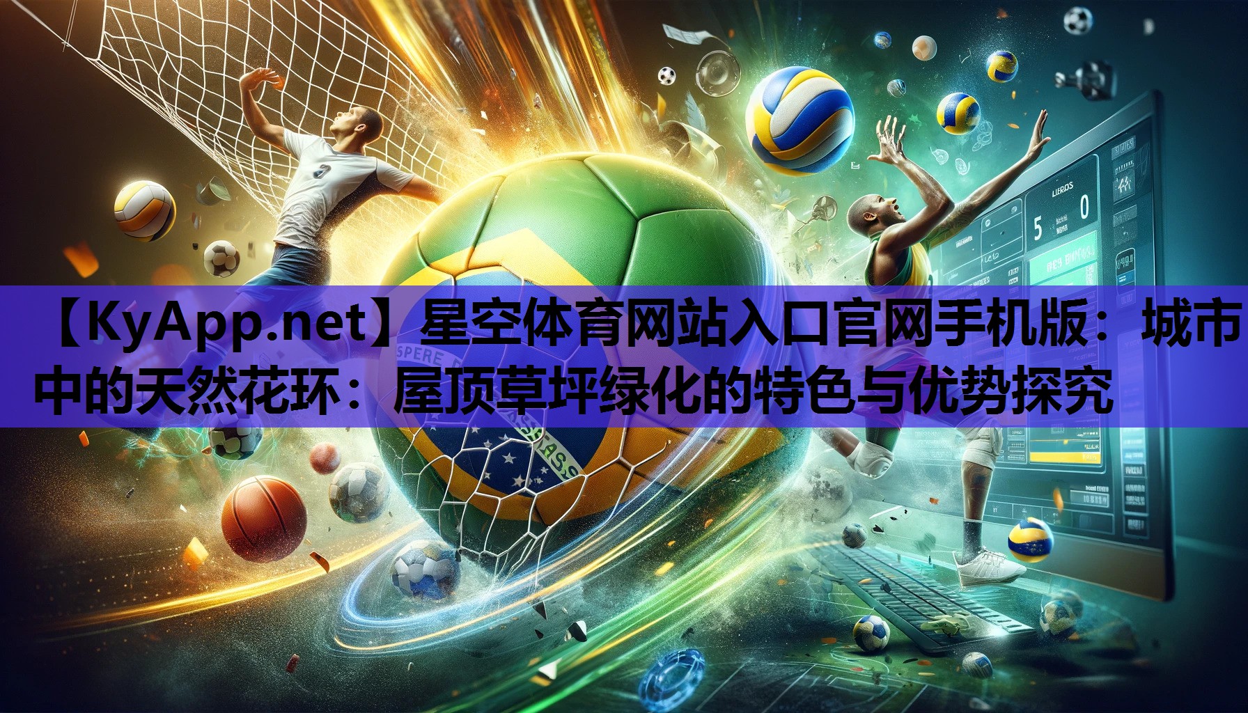 星空体育网站入口官网手机版：城市中的天然花环：屋顶草坪绿化的特色与优势探究