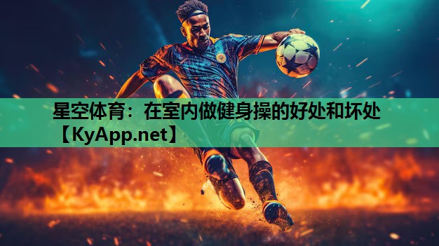 星空体育：在室内做健身操的好处和坏处