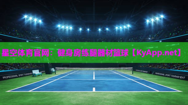 星空体育官网：健身房练腿器材篮球