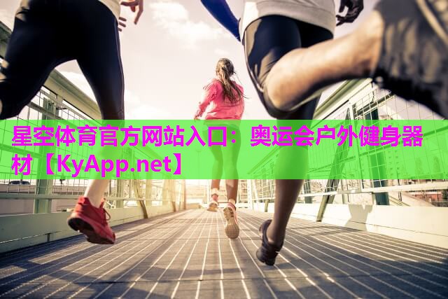 星空体育官方网站入口：奥运会户外健身器材