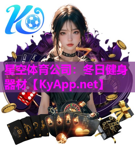 星空体育公司：冬日健身器材