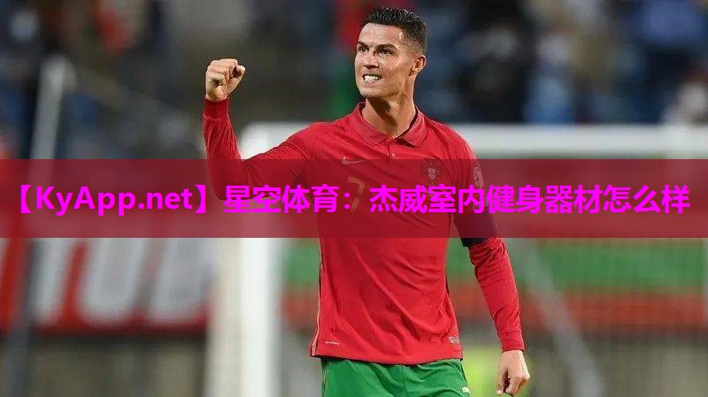 星空体育：杰威室内健身器材怎么样